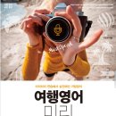 성우민박 | [나사렛대학교] 나사렛대학교 평생교육원 영어회화 초급2단계 여행영어 교재 &#39;여행영어 미리훈련&#39; 소개