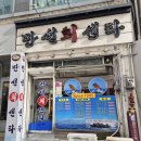 만선센터 | 전북대 밥집 참치회덮밥 알탕 맛집 만선회센타