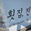 씨유 구룡포가는길점 | 포항 구룡포 가성비 포장회 | 횟집진 내돈내산 포장 후기