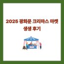 하나로푸드마켓 | 2025 광화문 크리스마스 마켓 생생 후기
