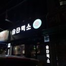 술타먹소 이미지