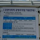 모란다목적공영주차장 이미지