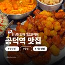공덕전철역 5번출구 | 마포 공덕역 맛집 술집 닭강정이 맛있는 공덕 포장 맛집