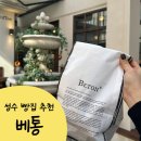 성수동 소금빵 맛집 베통 금요일 웨이팅 후기