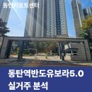 반도유보라아이비파크1단지A경로당 | [동탄아파트리포트] 동탄역반도유보라아이비파크5.0 실거주 분석