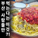부산어묵(모다점) | 여행 중에 일부러 일정 빼서 먹은 메뉴, 김유순대구뽈찜