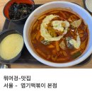 동대문엽기떡볶이(지산점) | 서울 신당동 아이와 동대문 엽기 떡볶이 본점 주말 방문 후기