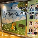 대학로 | 연극 뷰티풀라이프 관람후기! 대학로연극 추천