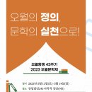 [한국작가회의] 5·18민주화운동 43주기 2023 오월문학제 참가 신청 이미지