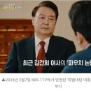 “명품백을 명품백이라 부르지 못하고” KBS, 대통령 앞에서 “파우치...” 이미지