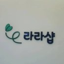 라라샵(태전점)