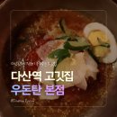 맛있는고기에솜씨를더하다시지점 | 다산역 고기집 우돈탄 다산본점