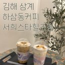 대흥빌딩 | 삼계동카페 추천, 김해삼계카페 하삼동커피 서희스타힐즈점 후기