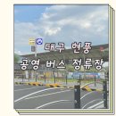 시외버스터미널 버스정류장 이미지