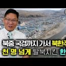 [김성은_1부] 북중 국경까지가서 북한주민들을 천명 넘게 직접 구출한 한국사람! 이미지