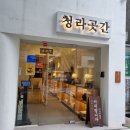 까까곳간 | 부천 빙수 맛집 어른입맛 저격 전통 디저트 청라곳간