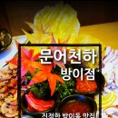 문어천하(방이점) 이미지