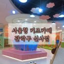 신사동주민센터 | 관악구 서울형 키즈카페 신사동점｜35개월 아이 방문 후기