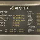 마당구이