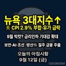 한국특장종합자동차공업(주) | 250912 금 아침시황 경제뉴스 요약