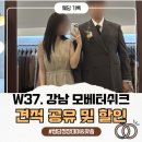 청담정장대여 모베터쉬크 계약 견적 공유 및 할인