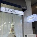 구삼공네일