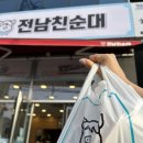 김해시보건소 | 김해 내외동 “전남친순대 김해보건소점” 포장 후기