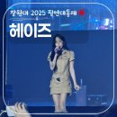무학초등학교 | 20251002 창원대축제 필연대동제 - 가수 헤이즈 heize 라이브 직관 후기