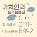 가치인력봉동점 이미지