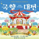 대한민국 국향대전 지역예술단체 공연 | 대한민국 국향대전 함평! 놓치면 후회할 가을 국화 축제 일정 &amp; 명소