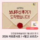 고상지전 「고상지의 반도네온 콘서트」 | 인천문화예술회관 3월 공연 후기 - 2026 커피콘서트Ⅰ홍진호&amp;고상지&amp;최문석<탱고 브리즈(Tango Breeze)>