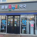 봄봄온누리약국 이미지