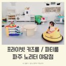 UR(파주시)-[경의로1004번길]-하-1 | 파주 아기랑 갈만한곳! 프라이빗 키즈룸 노리터 야당점 에서 신나는 하루를 보내요!