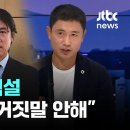 ﻿박주호에 이영표까지...쓴소리 이어지는 한국 축구 상황 이미지