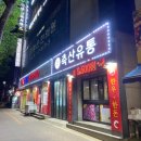 청우식육식당 이미지