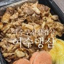 여수냉삼에서 먹은 삼겹살 포장 후기