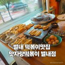맛자랑꼬마김밥 | 별내 분식 별내 떡볶이 맛집 ㅣ맛자랑떡볶이초딩 입맛 취향 저격 후기