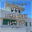 여기바다B | 여수 오션뷰 카페 하얀파도 후기｜뷰 맛집 인정, 바다 멍 때리기 좋은 곳