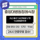 중앙대학교 | 서울 동작구 부고화환 중앙대학교병원 장례식장 근조화환 당일배송 후기