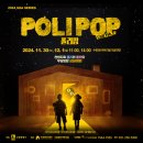 어린이 뮤지컬 [폴리팝] 이미지