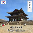 간선-79 | 경복궁 필수코스 근정전부터 경회루까지 서울 역사여행 가볼만한 곳