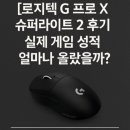 하나로슈퍼 | 로지텍 G 프로 X 슈퍼라이트2 후기｜실제 게임 성적 얼마나 올랐을까?