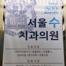 서울수치과 이미지