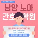 남양노아간호학원 | [간호조무사 자격 취득과정] 10월 13일개강!!!
