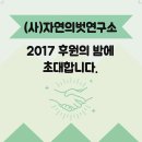 자연의벗연구소