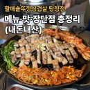 이복자할매김치찌개&김치찜 | 아산 지중해마을 맛집 할매솥뚜껑삼겹살 탕정점