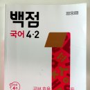 동아백점수학교습소 | 2022 개정 교육과정 반영! 백점 국어 4-2 솔직 후기 (동아출판)