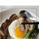 남향 | [관악/신림] 신림 혼밥 딤섬 가성비 좋은 맛집 <남향티하우스> 시우마이, 차슈덮밥 내돈내산 후기