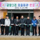 금암3리마을회관 충청탑뉴스