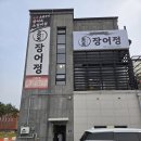 세종 장어맛집 &#34;장어정&#34; 방문 후기!